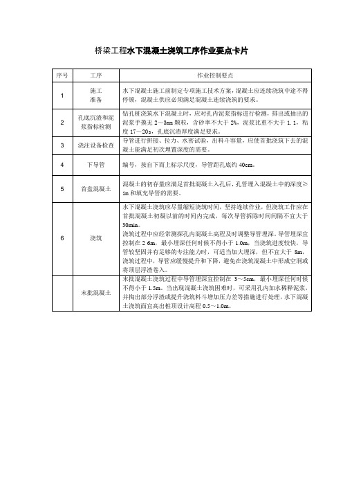 桥梁工程水下混凝土浇筑工序作业要点卡1