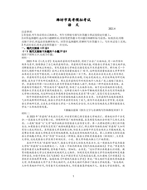 山东省潍坊市2023届高三4月高考模拟考试(二模)语文试题(word含答案)