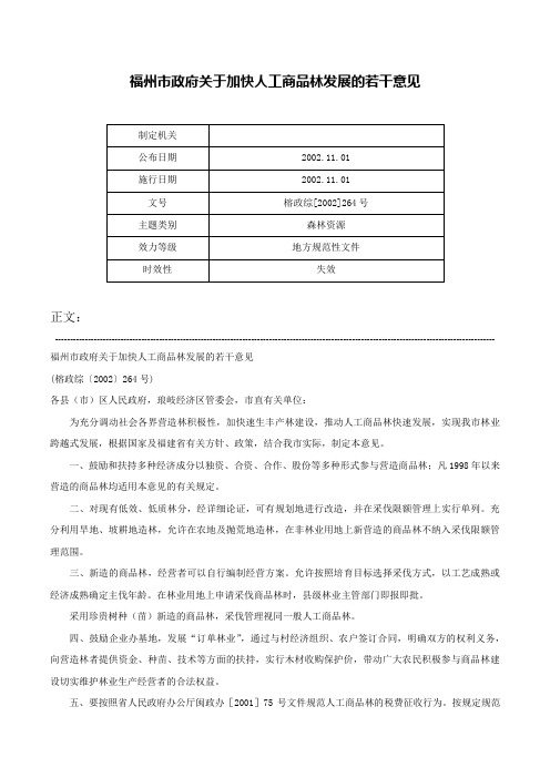 福州市政府关于加快人工商品林发展的若干意见-榕政综[2002]264号