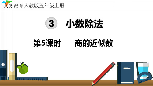 小学数学最新人教版五年级上册《商的近似数》优质教学课件