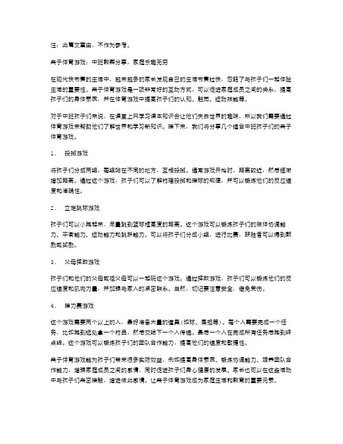 亲子体育游戏：中班教案分享,家庭乐趣无穷