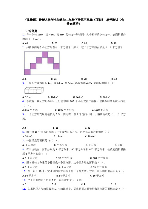 (易错题)最新人教版小学数学三年级下册第五单元《面积》 单元测试(含答案解析)