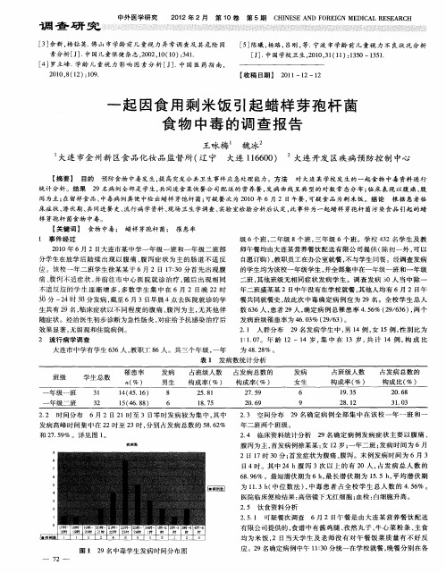 一起因食用剩米饭引起蜡样芽孢杆菌食物中毒的调查报告