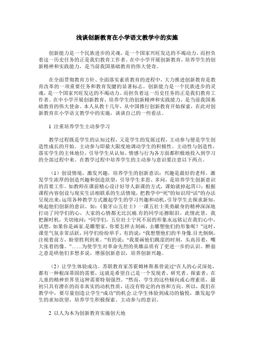 浅谈创新教育在小学语文教学中的实施