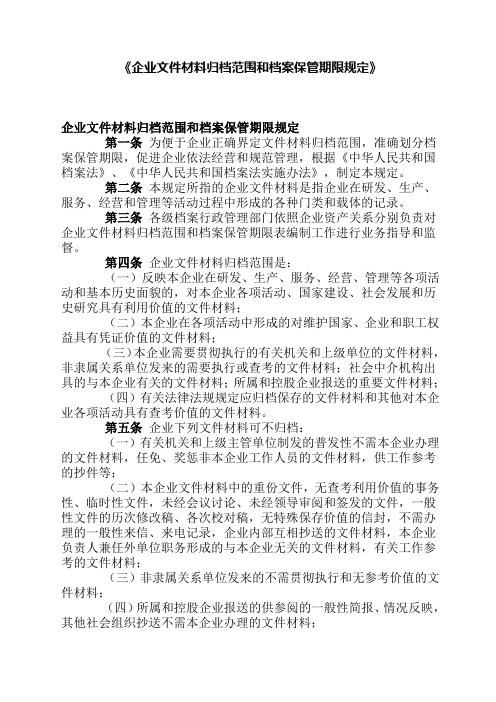 企业文件材料归档范围和档案保管期限规定