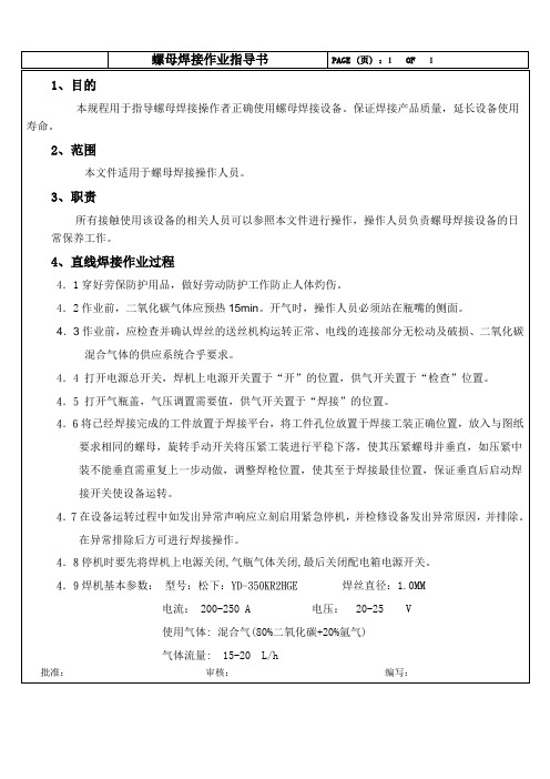 螺母焊接作业指导书