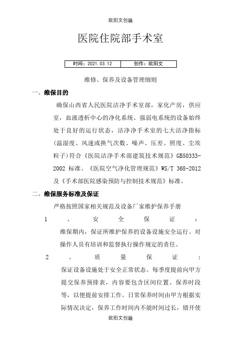 手术室净化维保方案_图文之欧阳文创编