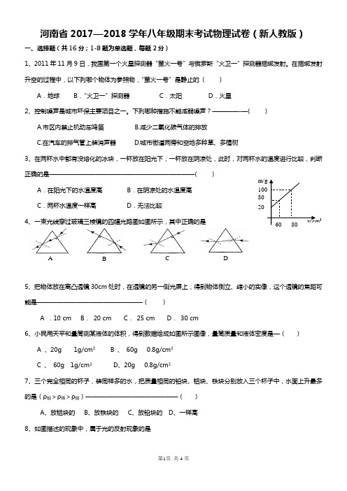 河南省2017—2018学年八年级期末考试物理试卷(新人教版)