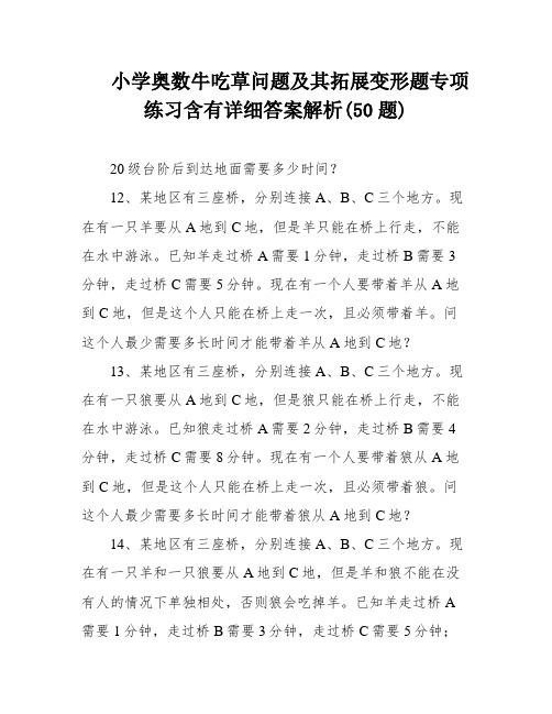 小学奥数牛吃草问题及其拓展变形题专项练习含有详细答案解析(50题)