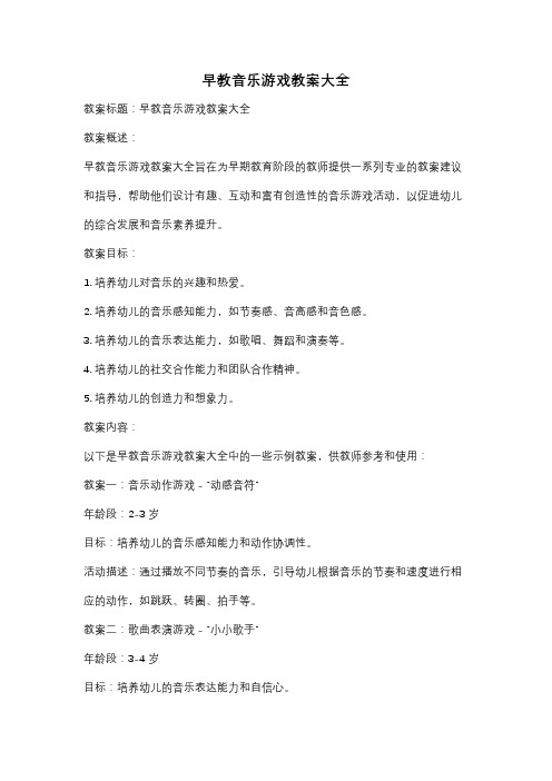 早教音乐游戏教案大全