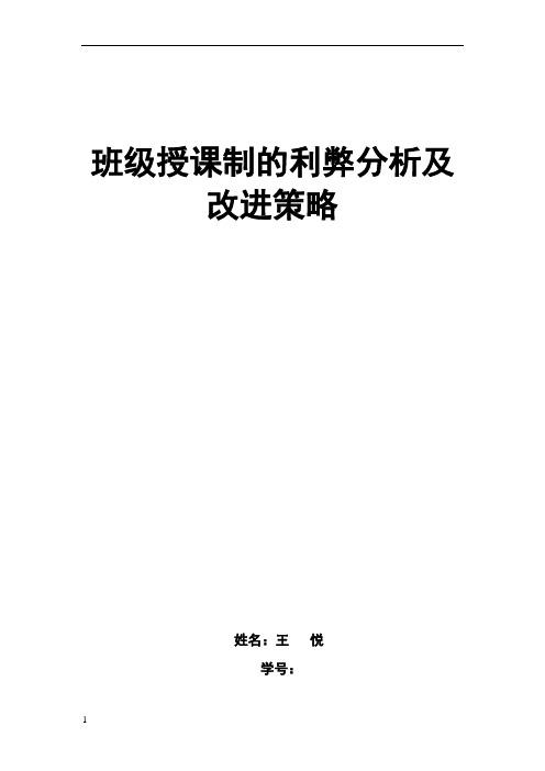 班级授课制的利弊分析及改进策略