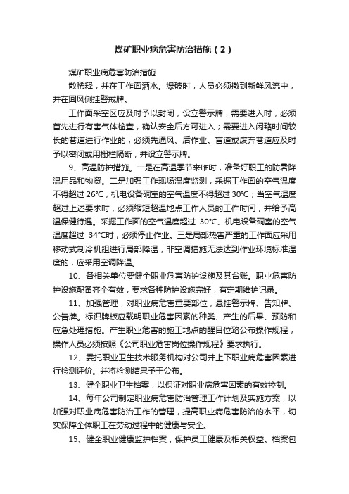 煤矿职业病危害防治措施（2）