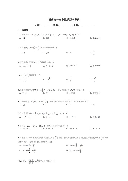 贵州高一高中数学期末考试带答案解析
