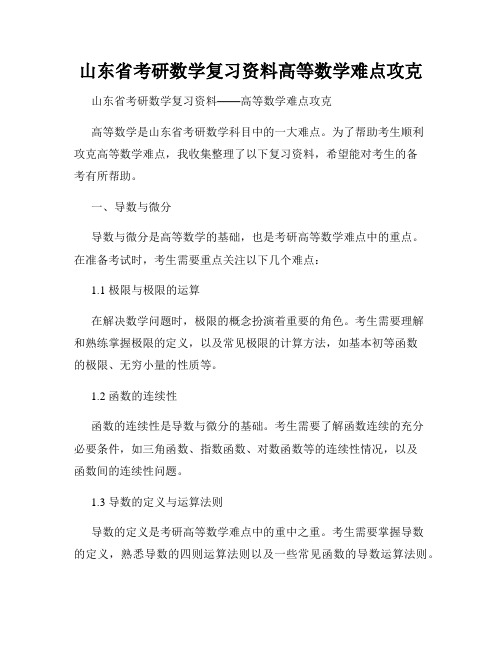 山东省考研数学复习资料高等数学难点攻克