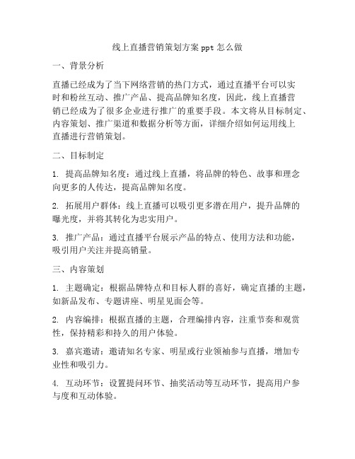 线上直播营销策划方案ppt怎么做