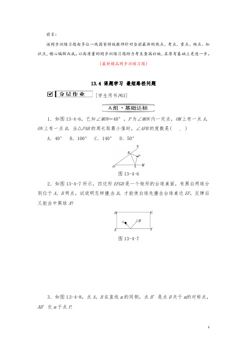 部编版人教数学八年级上册《13.4课题学习 最短路径问题 同步训练习题(含答案)》最新精品