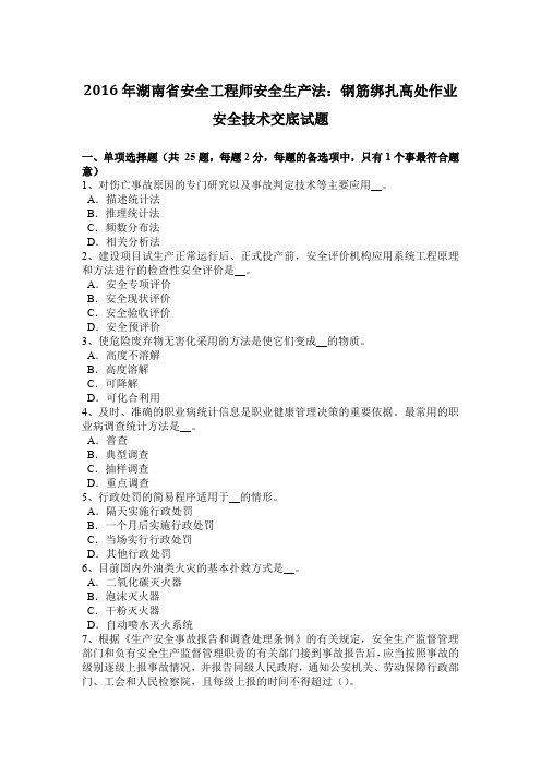 2016年湖南省安全工程师安全生产法:钢筋绑扎高处作业安全技术交底试题