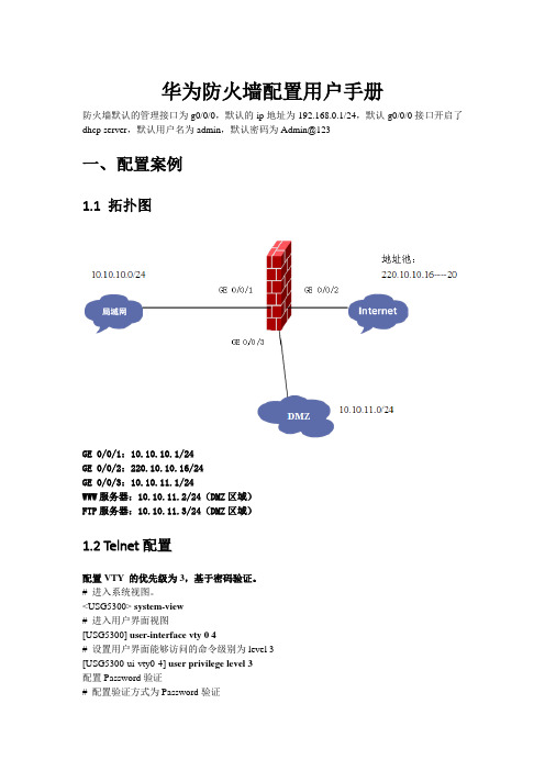 22-1用户手册(华为USG防火墙)