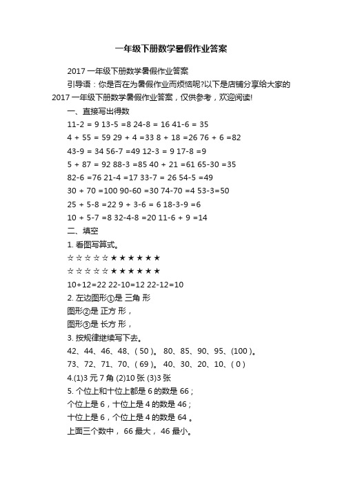 一年级下册数学暑假作业答案