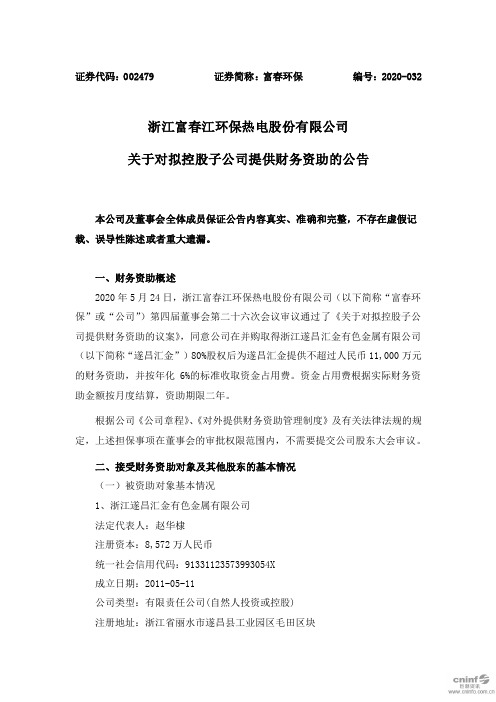 富春环保：关于对拟控股子公司提供财务资助的公告