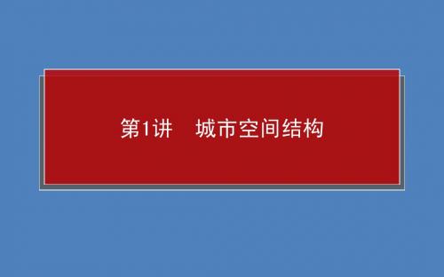 2015湘教版地理总复习-课件：7.1