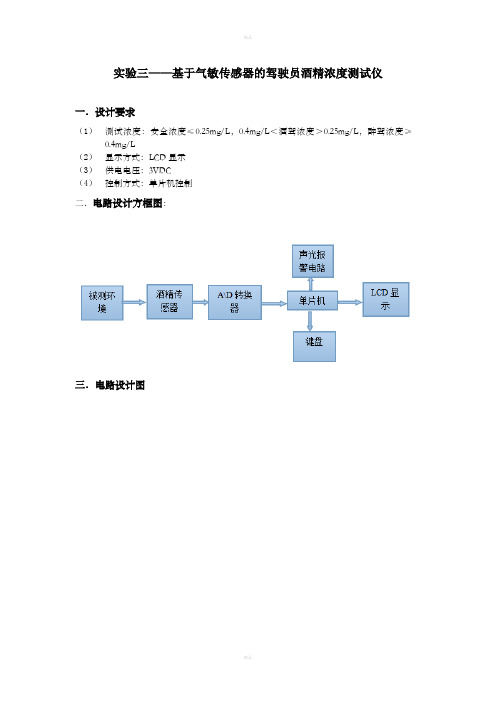 实验三-基于气敏传感器的驾驶员酒精浓度测试仪