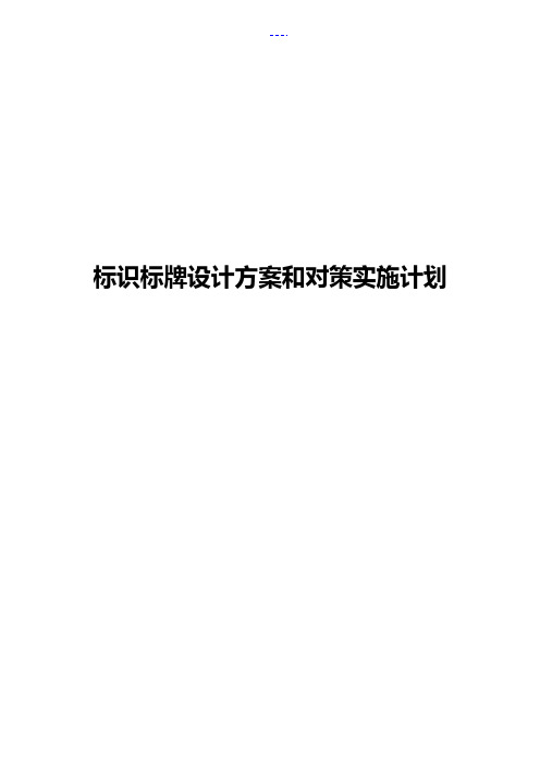 标识标牌设计方案和对策实施计划