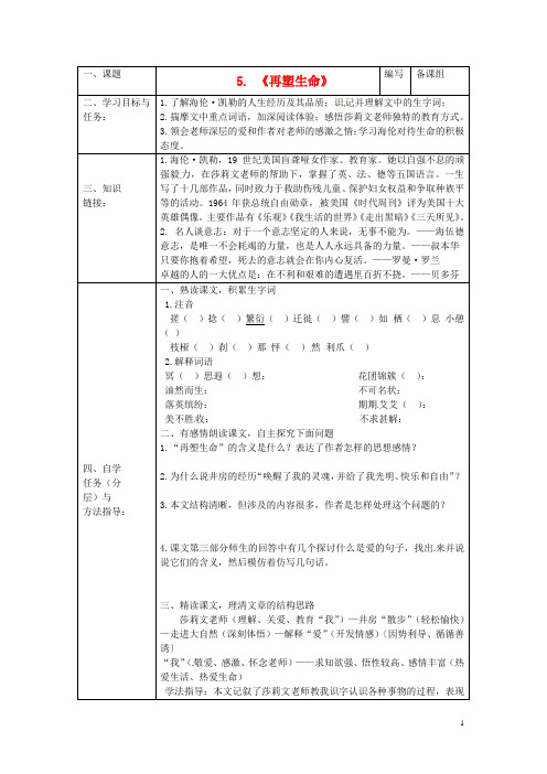 八年级语文下册第一单元《再塑生命》导学案(无答案)新人教版