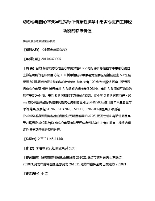 动态心电图心率变异性指标评价急性脑卒中患者心脏自主神经功能的临床价值