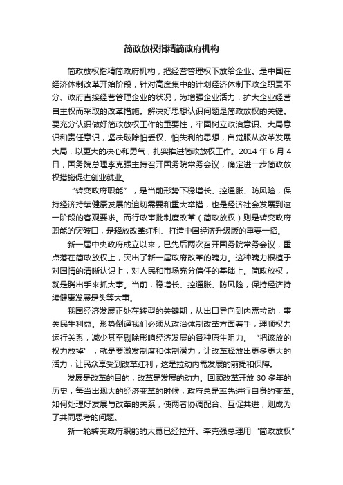 简政放权指精简政府机构