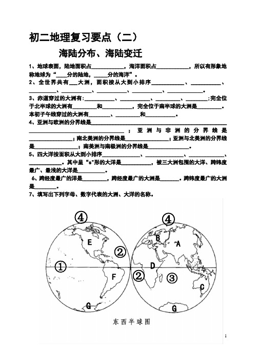 初二地理海陆分布、海陆变迁复习要点