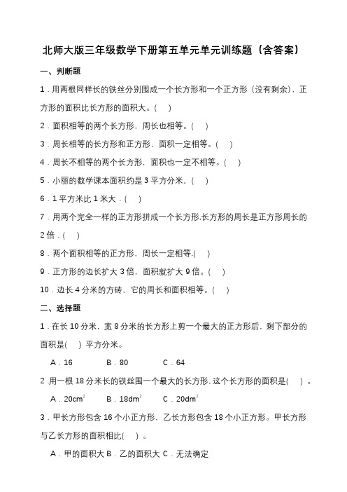 北师大版三年级数学下册第五单元单元训练题(含答案)