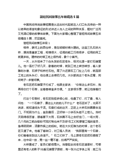 简短民间故事五年级精选5篇