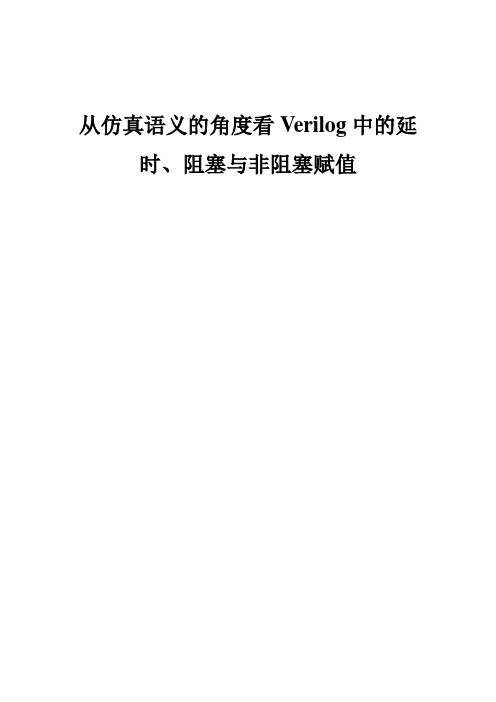 Verilog中的延时、阻塞与非阻塞赋值仿真