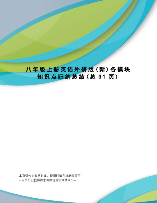 八年级上册英语外研版各模块知识点归纳总结