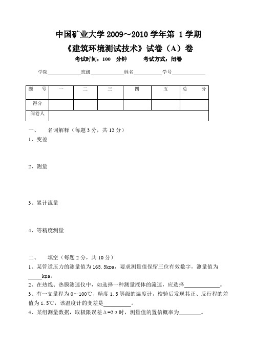 矿大2009-2010建筑环境测试技术试卷A答案及评分标准