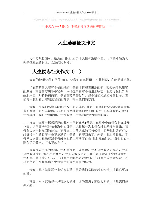 2018-2019-人生励志征文作文word版本 (2页)