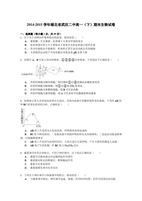 2014-2015学年湖北省武汉二中高一下学期期末生物试卷Word版含解析