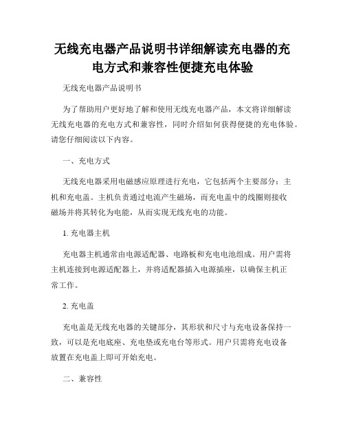 无线充电器产品说明书详细解读充电器的充电方式和兼容性便捷充电体验