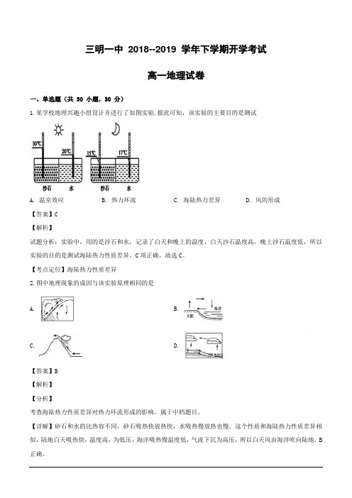 福建省三明市第一中学2018-2019学年高一下学期开学考试地理试题(含解析)