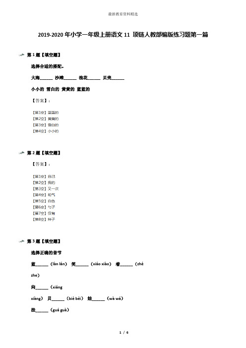 2019-2020年小学一年级上册语文11 项链人教部编版练习题第一篇