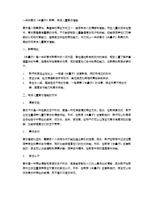 一年级音乐《长鼻子》教案：激发儿童音乐潜能