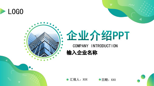 企业介绍公司简介PPT模板