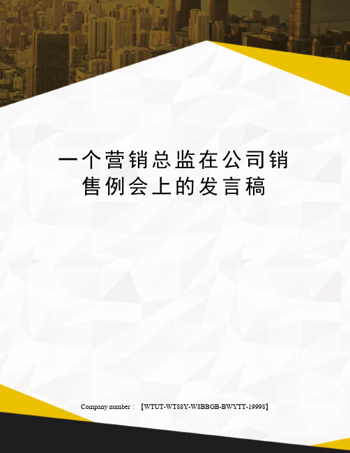 一个营销总监在公司销售例会上的发言稿