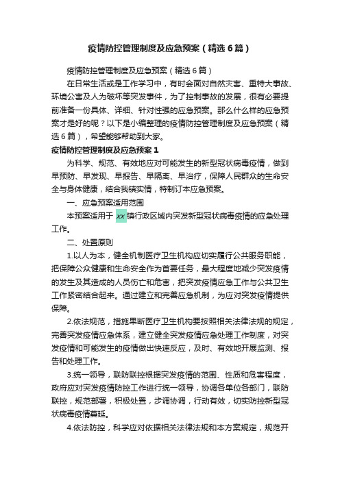 疫情防控管理制度及应急预案（精选6篇）