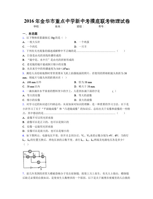 2016年金华市重点中学新中考摸底联考物理试卷