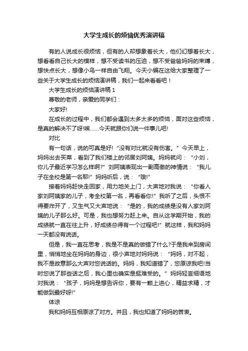 大学生成长的烦恼优秀演讲稿