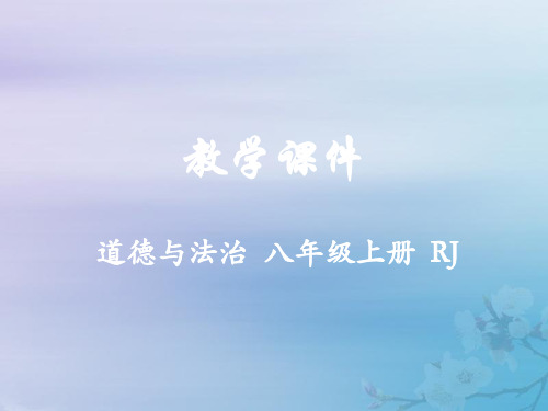 八年级道德与法治上册第三单元勇担社会责任第六课责任与角色同在第2课时做负责任的人教学课件新人教版