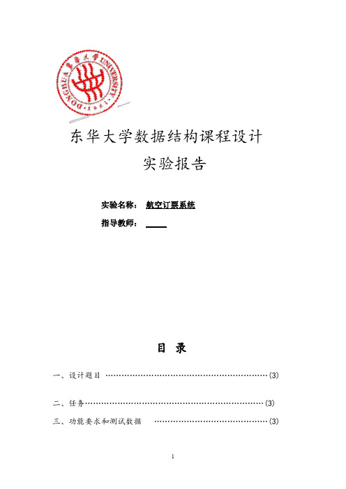 东华大学数据结构设计C语言航空订票系统