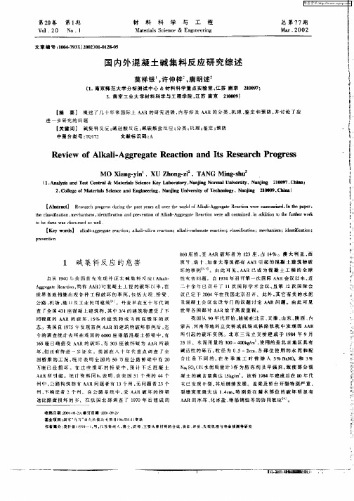 国内外混凝土碱集料反应研究综述